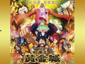海贼王黄金城在线观看,黄金城在线观影指南：揭秘神秘宝藏与冒险之旅